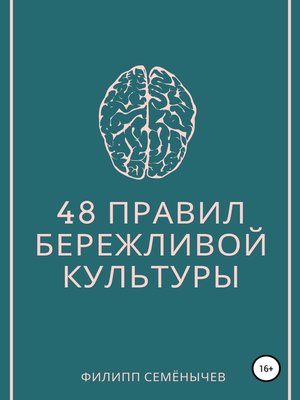 cover image of 48 правил бережливой культуры